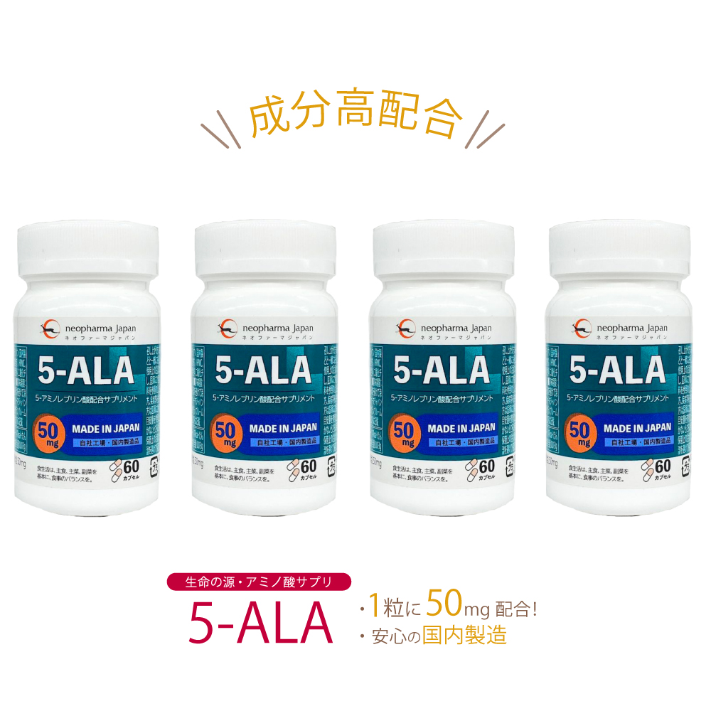 ネオファーマジャパン 5 Ala 50mg アミノ酸 5 アミノレブリン酸 配合 サプリ サプリメント 60粒 60日分 日本製 高濃度 個セット 5 Alaは あらゆる生命体を構成している細胞内のミトコンドリアに存在し エネルギーを生み出す アミノレブリン酸 は 生命の根源物質 と呼ば