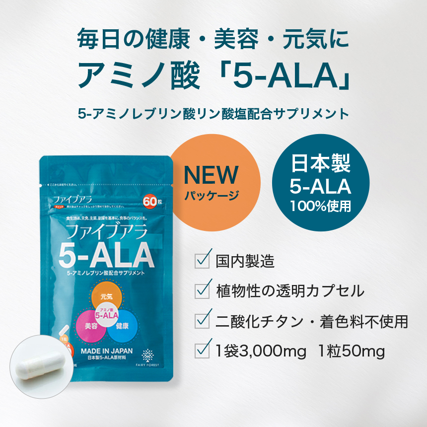 5ala サプリ サプリメント  5-ALA ファイブアラ 旧 ネオファーマジャパン 50mg 植物性透明カプセル アミノ酸 5-アミノレブリン酸 二酸化チタン着色料 不使用 60粒 国産 日本製 ALA 配合 1袋セット 2袋セット 4袋セット 6袋セット