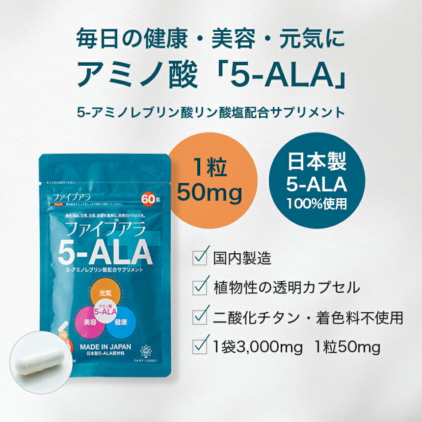 【定期購入】 4袋セット 5ala サプリ サプリメント 5-ALA ファイブアラ 旧 ネオファーマジャパン 50mg 植物性透明カプセル アミノ酸 5-アミノレブリン酸 二酸化チタン着色料 不使用 60粒 国産 日本製 ALA 配合：フェアリーフォレスト