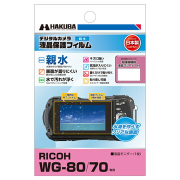 ハクバ 液晶保護フィルム 親水タイプ RICOH WG-80 WG-70 専用