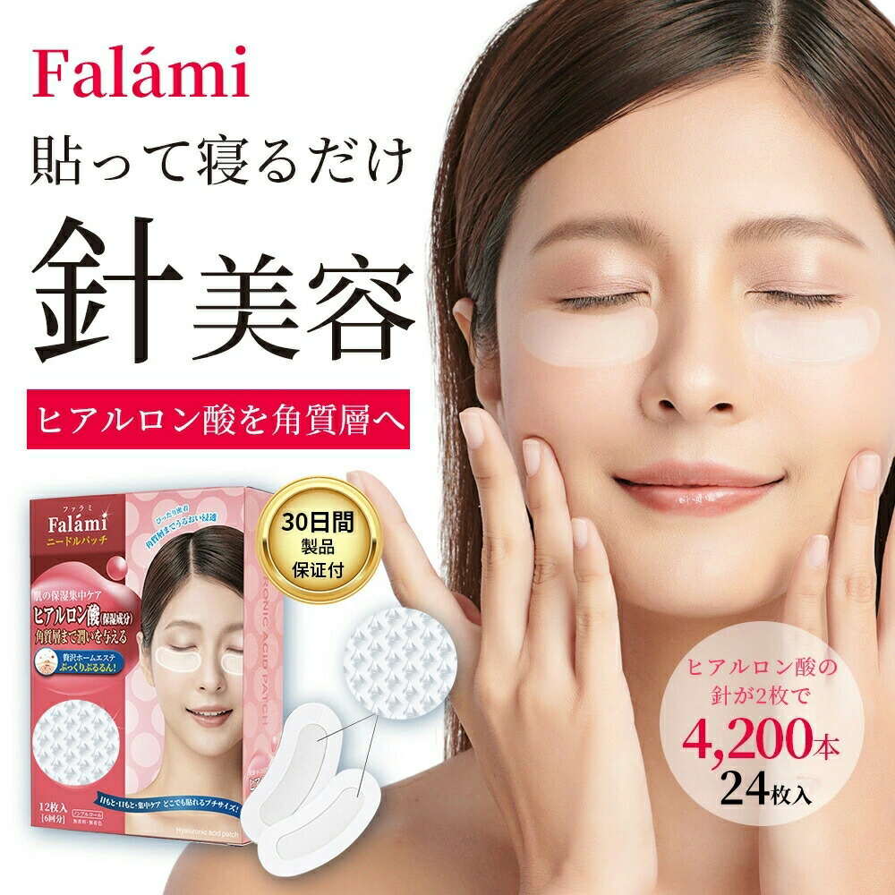 楽天市場】【SS限定-値下げ中】Falami 目元パック ニードルパッチ 6