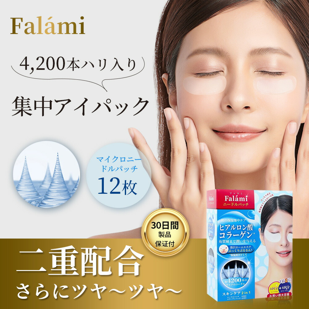 楽天市場】＼30%OFF+ギフト／Falami【公式】ヒアルロン酸 ニードル パッチ 目元 パック ヒアルロン酸 パッチ [12回分] コラーゲン  とマイクロ ニードル パッチ 2in1 ヒアルロン酸 パック 目の下 ニードル パック ヒアルロン酸 目の下 クマ 眉間 口元 目元 男性用 女性用  ...