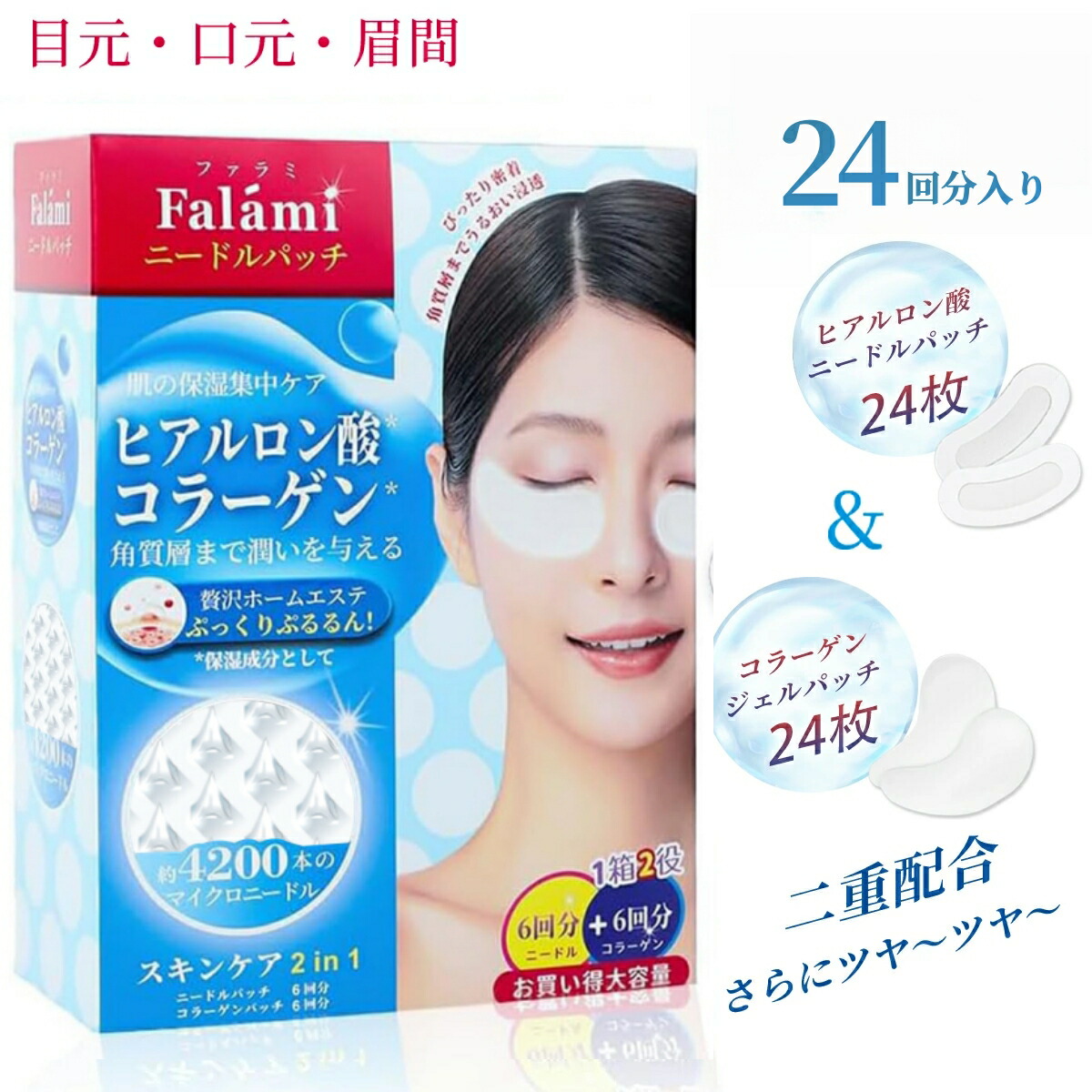【10%OFFクーポン配布中】Falami 目元 パック ニードルパッチ【コラーゲンとマイクロニードル 2in1】48枚24回分 ヒアルロン酸パッチ 目元パック 目元パッチ 目元ケア 目の下たるみ取りパッチ マイクロニードル 目の下パッチ 目の下パック 目のたるみ ラッピング対応