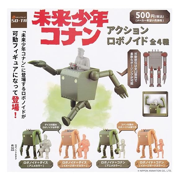 未来少年コナン アクションロボノイド [全4種セット(フルコンプ)] ガチャガチャ カプセルトイ画像