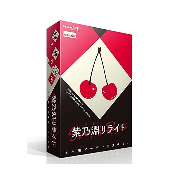 グループSNE 紫乃淵リライト (2人用 60分 15才以上向け) マーダーミステリー画像