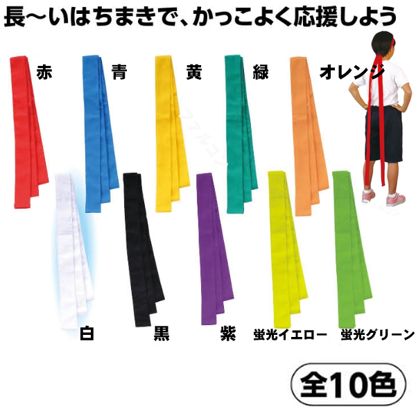 楽天市場 カラーロングハチマキ 1枚 赤 青 黄 緑 紫 紅白 オレンジ 黒メール便可 ファルコン楽天市場店