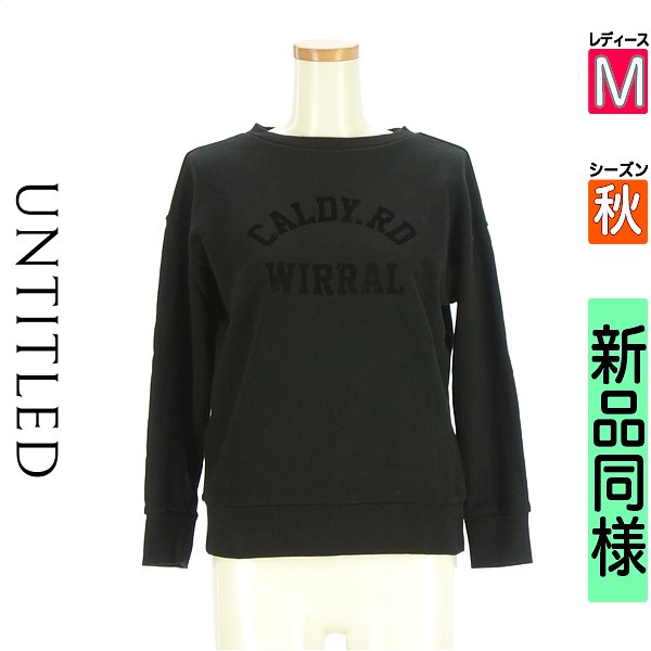＼挙げ句の果て30第四次元制限事項★全品30%OFF引き換え証／ アンかた書き UNTITLED 汗水 パーカー レディース 秋 長袖 黒いこと M フロッキーロゴスウェット 【中古】【古着】【一般受け】百貨店SALE