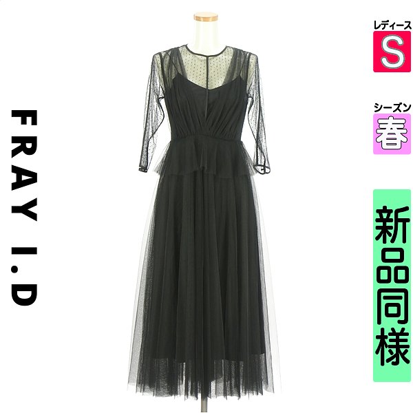 ＼お買い物マラソンP2倍／ フレイアイディー FRAY I.D ワンピース チュニック レディース 春 半袖 ブラック S チュールロングフレアワンピース 【中古】【古着】【セール】｜ブランド古着のファレット