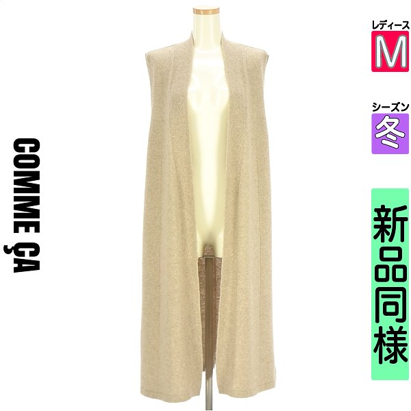 コムサ COMME CA より良い ジレ レディース 冬  ベージュ M ニットロングジレ 【中古】【古着】【一般受け】