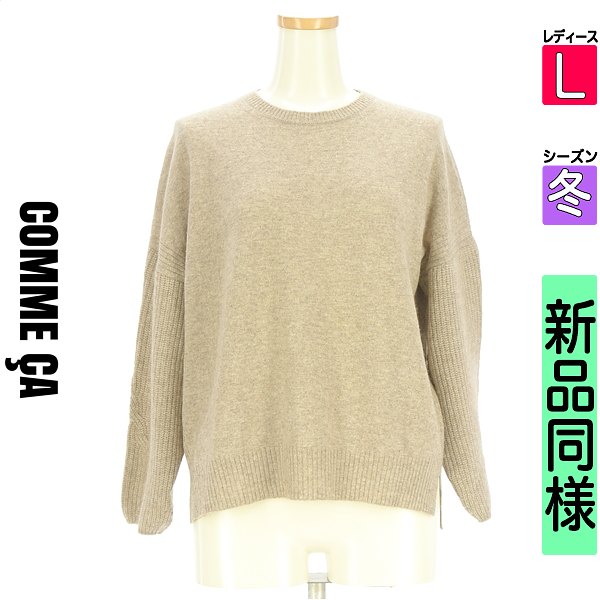 コムサ COMME CA 編み物 レディース 冬 長袖 ベージュ L 羊毛スウェーター 【中古】【古着】【一般受け】