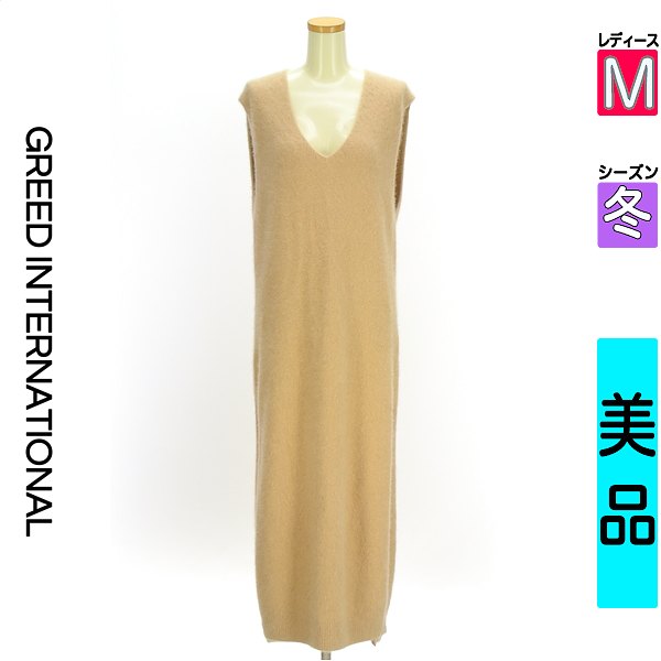 ＼挙げ句のはて30第四次元制限事項★全品30%OFFクーポン券／ グリードインターナショナル GREED INTERNATIONAL 衣裳 上着 レディース 冬 ノースリーブ ベージュ M 傍え細長い切口ふわふわロング編み物 【中古】【古着】【新着】百貨店SALE