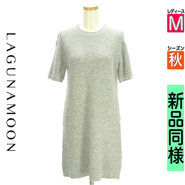 ラグナムーン LagunaMoon ワンピース チュニック レディース 秋 半袖 グレー M Ａラインニットミニワンピース 【中古】【古着】【人気】｜ブランド古着のファレット