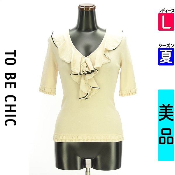 ＼赤字覚悟★半額クーポン対象／ トゥービーシック TO BE CHIC ニット レディース 夏 半袖 ベージュ L 5分袖フリルニット 【中古】【古着】【人気】｜ブランド古着のファレット