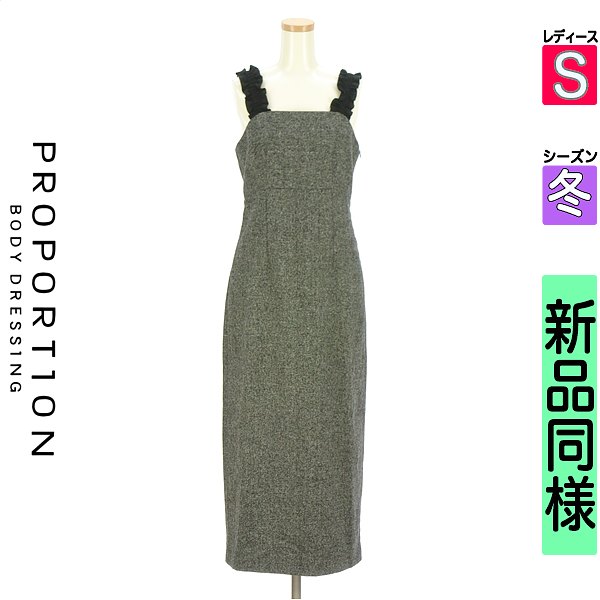 \お買い物マラソンP2倍/ プロポーションボディドレッシング PROPORTION BODY DRESSING キャミワンピース レディース 冬 グレー S フリル肩紐ロングジャンスカ 【中古】【古着】【人気】|ブランド古着のファレット