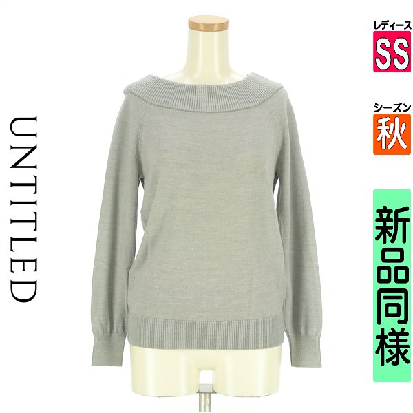 ＼お買い物マラソンP2倍／ アンタイトル UNTITLED ニット レディース 秋 長袖 グレー SS ボートネックニット 【中古】【古着】【新着】｜ブランド古着のファレット 7,546円