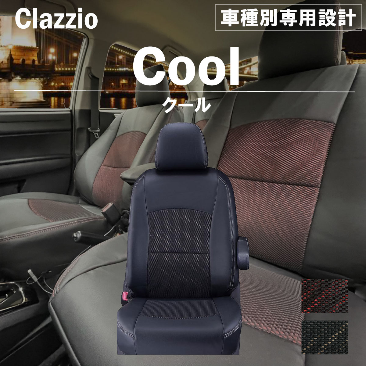 アウトランダーPHEV GN0W 車種別 専用設計 シートカバー Clazzio クール ミツビシ ぴったり 汚れ防止 子供 車中泊 アウトドア ペット 仕事