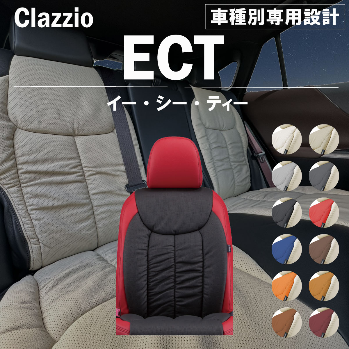 ランドクルーザー70 70系 車種別 専用設計 シートカバー Clazzio ECT トヨタ ぴったり 汚れ防止 子供 車中泊 アウトドア ペット 仕事