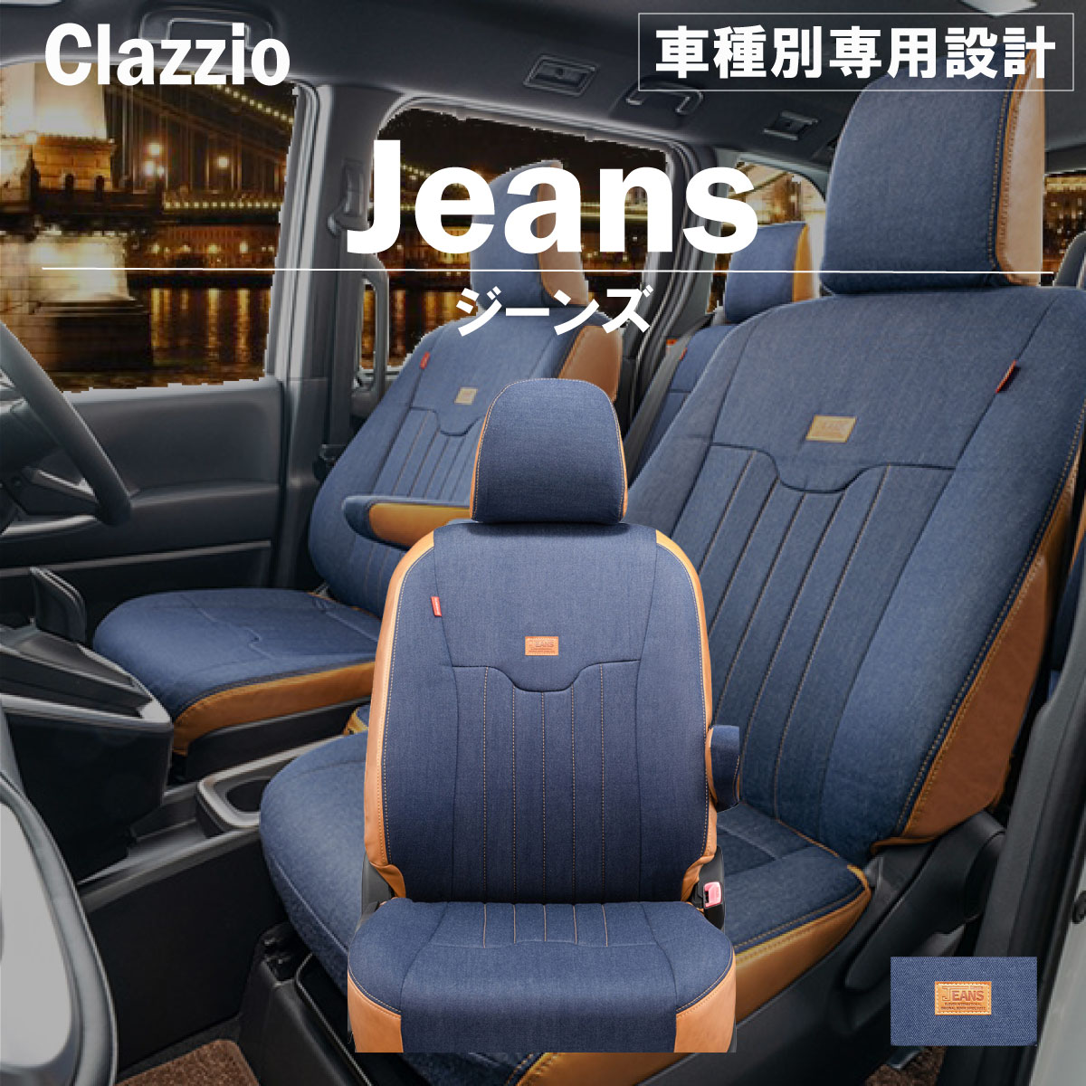 サクシードバン NCP50系 車種別 専用設計 シートカバー Clazzio ジーンズ トヨタ ぴったり 汚れ防止 子供 車中泊 アウトドア ペット 仕事