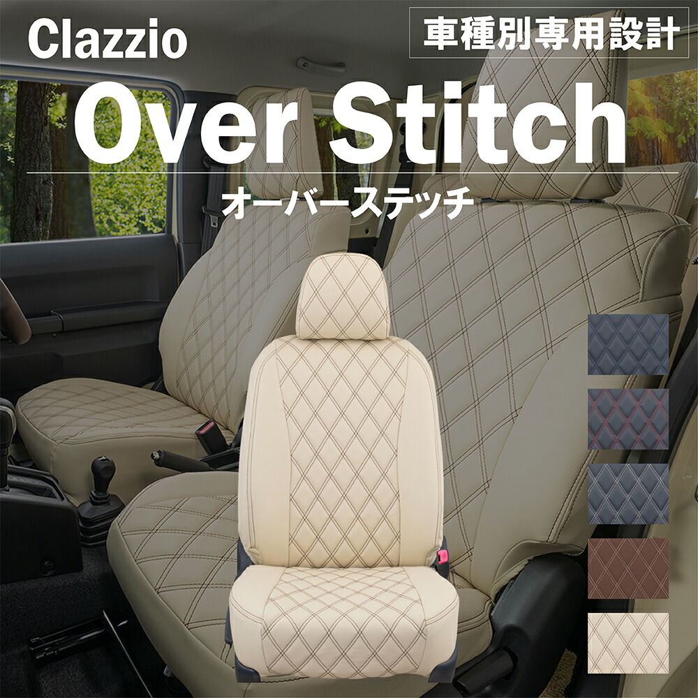 ビアンテ CC 車種別 専用設計 シートカバー Clazzio オーバースティッチ マツダ ぴったり 汚れ防止 子供 車中泊 アウトドア ペット 仕事