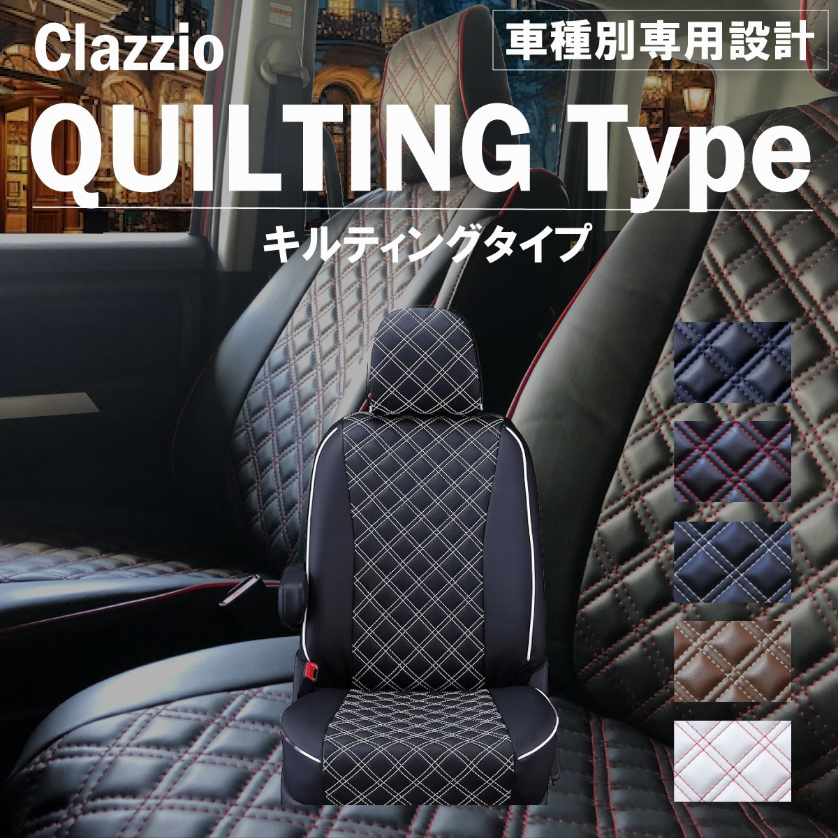 アルファードハイブリッド(福祉車両) 40系 車種別 専用設計 シートカバー Clazzio キルティングタイプ トヨタ ぴったり 汚れ防止 子供 車中泊 アウトドア ペット 仕事