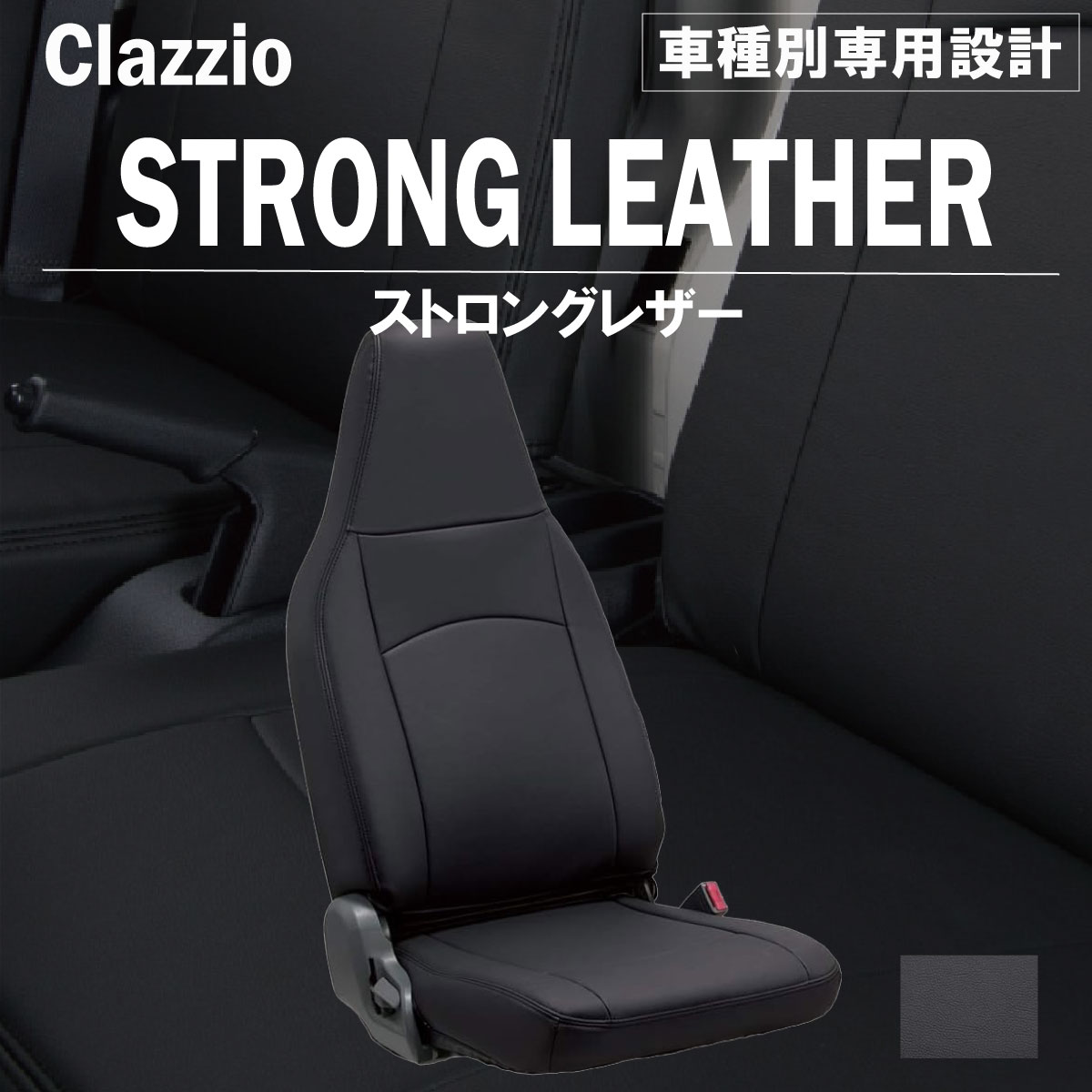 ファイター - 車種別 専用設計 シートカバー Clazzio ストロングレザー ミツビシ ぴったり 汚れ防止 子供 車中泊 アウトドア ペット 仕事