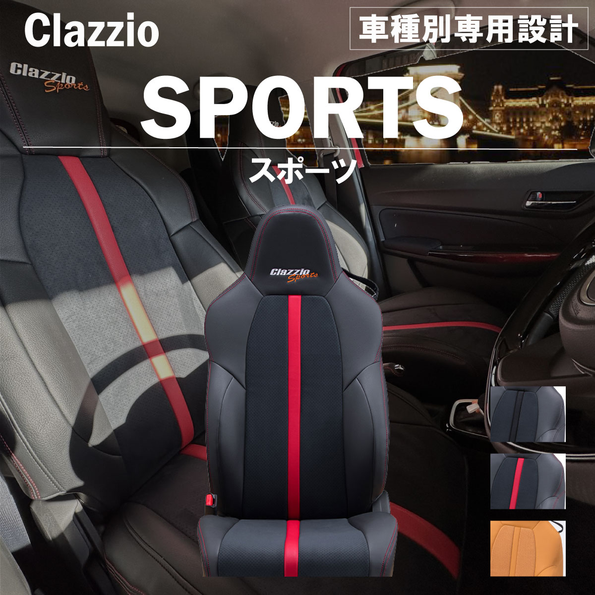 プリウスPHEV 60系 車種別 専用設計 シートカバー Clazzio スポーツ トヨタ ぴったり 汚れ防止 子供 車中泊 アウトドア ペット 仕事