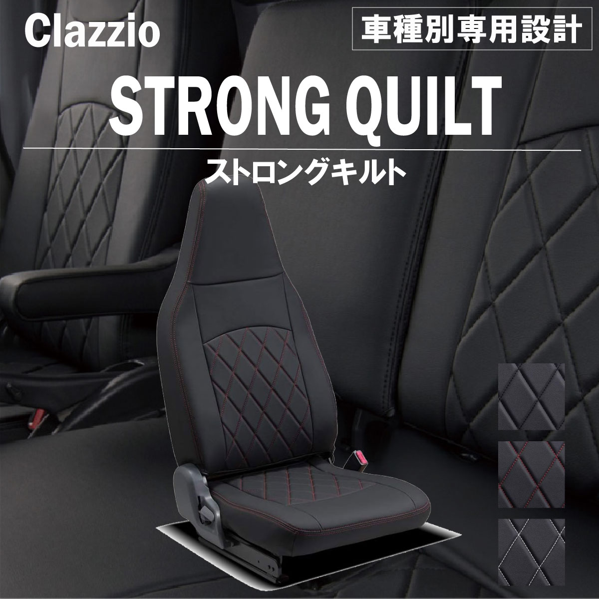 レジアスエースバン 200系 車種別 専用設計 シートカバー Clazzio ストロングキルト トヨタ ぴったり 汚れ防止 子供 車中泊 アウトドア ペット 仕事