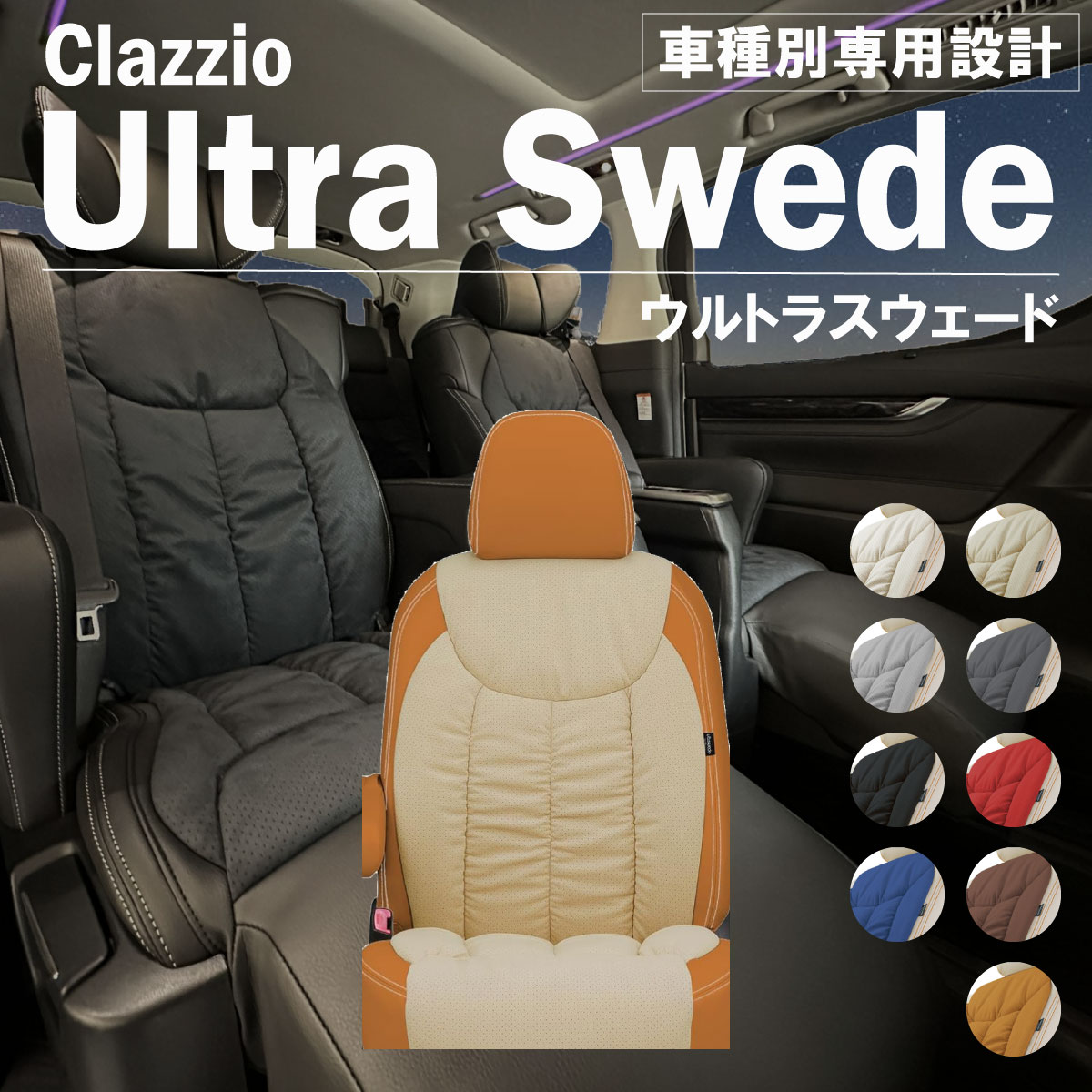 ランドクルーザー70 70系 車種別 専用設計 シートカバー Clazzio ウルトラスウェード トヨタ ぴったり 汚れ防止 子供 車中泊 アウトドア ペット 仕事