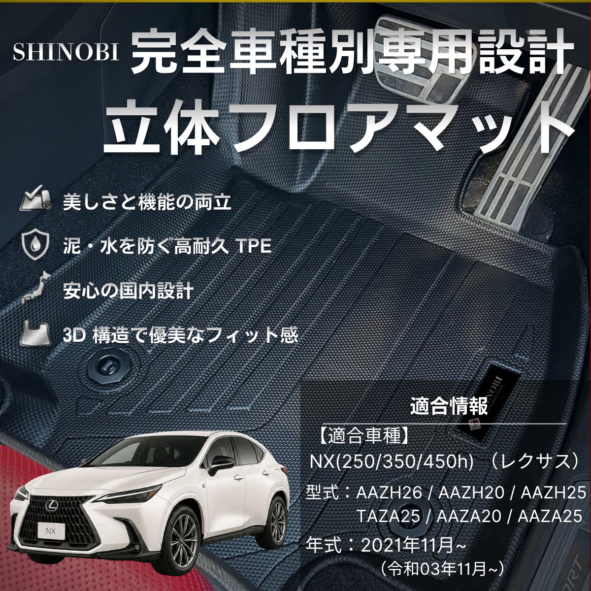 NX フロアマット 立体 3D カーマット 車内 防水 防汚 強化 ラバー TPE 丸洗いOK レクサス 20系 専用 車種別 高耐久 国内設計 SHINOBI｜クルマの内装プロショップ　FaLiSu
