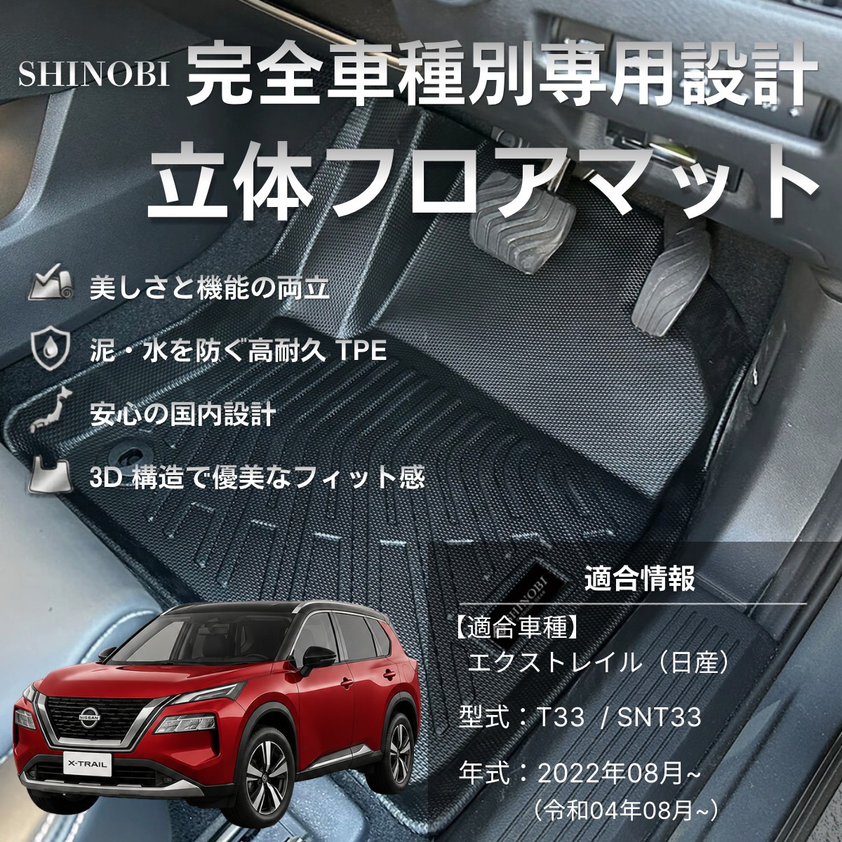エクストレイル フロアマット 立体 3D カーマット 防水 防汚 ラバー 丸洗いOK ニッサン T33/SNT33 専用 車種別 高耐久 国内設計 SHINOBI｜クルマの内装プロショップ　FaLiSu