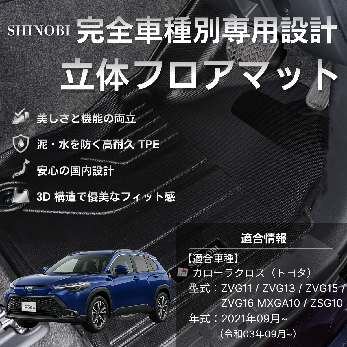 カローラクロス フロアマット 立体 3D カーマット 防水 防汚 ラバー 丸洗いOK トヨタ ZSG10 ガソリン車 専用 高耐久 国内設計 SHINOBI｜クルマの内装プロショップ　FaLiSu