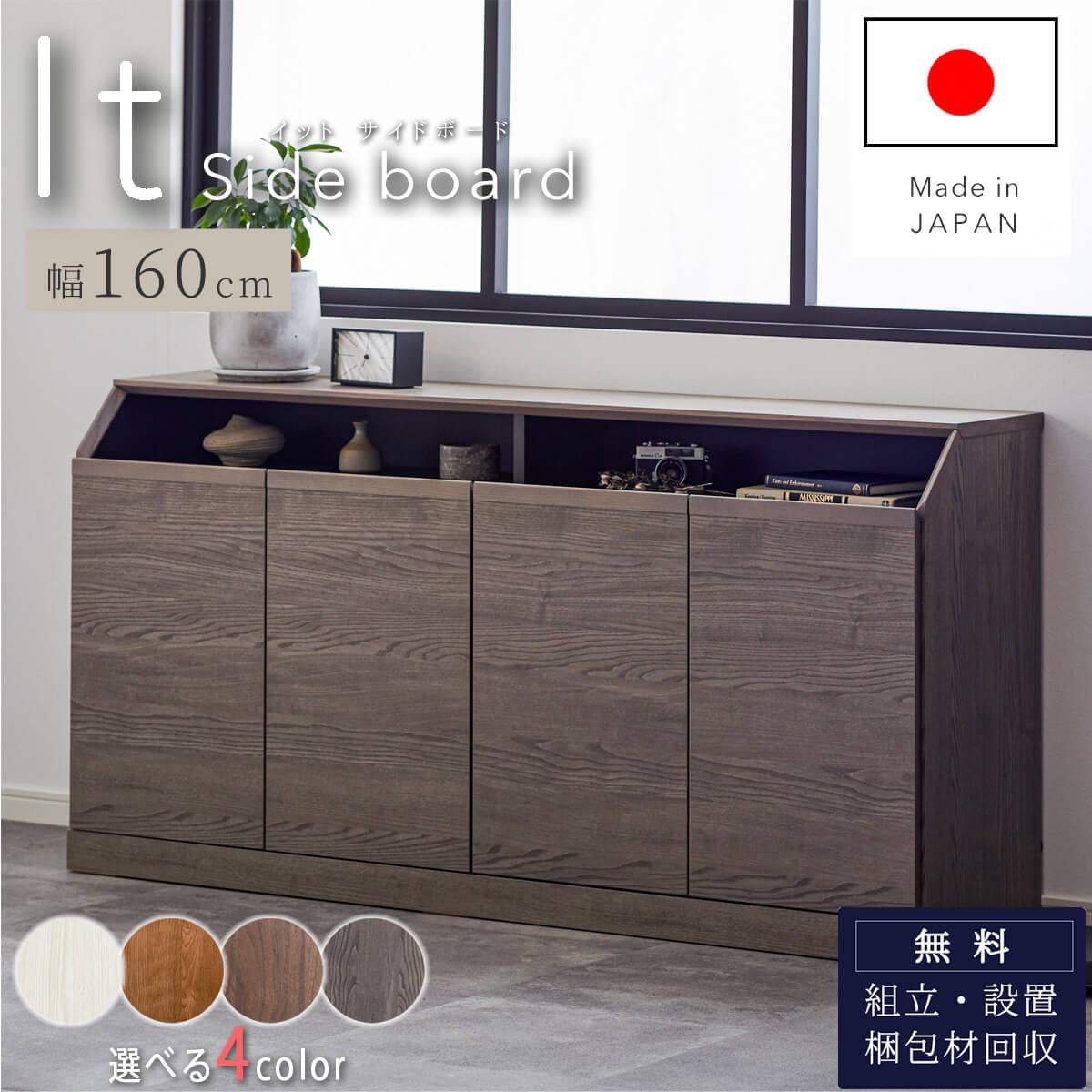 ※ポイント１０倍！【開梱設置付】サイドボード イット IT 幅160 160 160cm ブラウン ナチュラル ホワイト グレー 韓国風 すきま 奥行40cm 40cm 収納 配線 シンプル モダン 北欧 Made in Japan 日本製 F4 モーブル 大川家具 国産