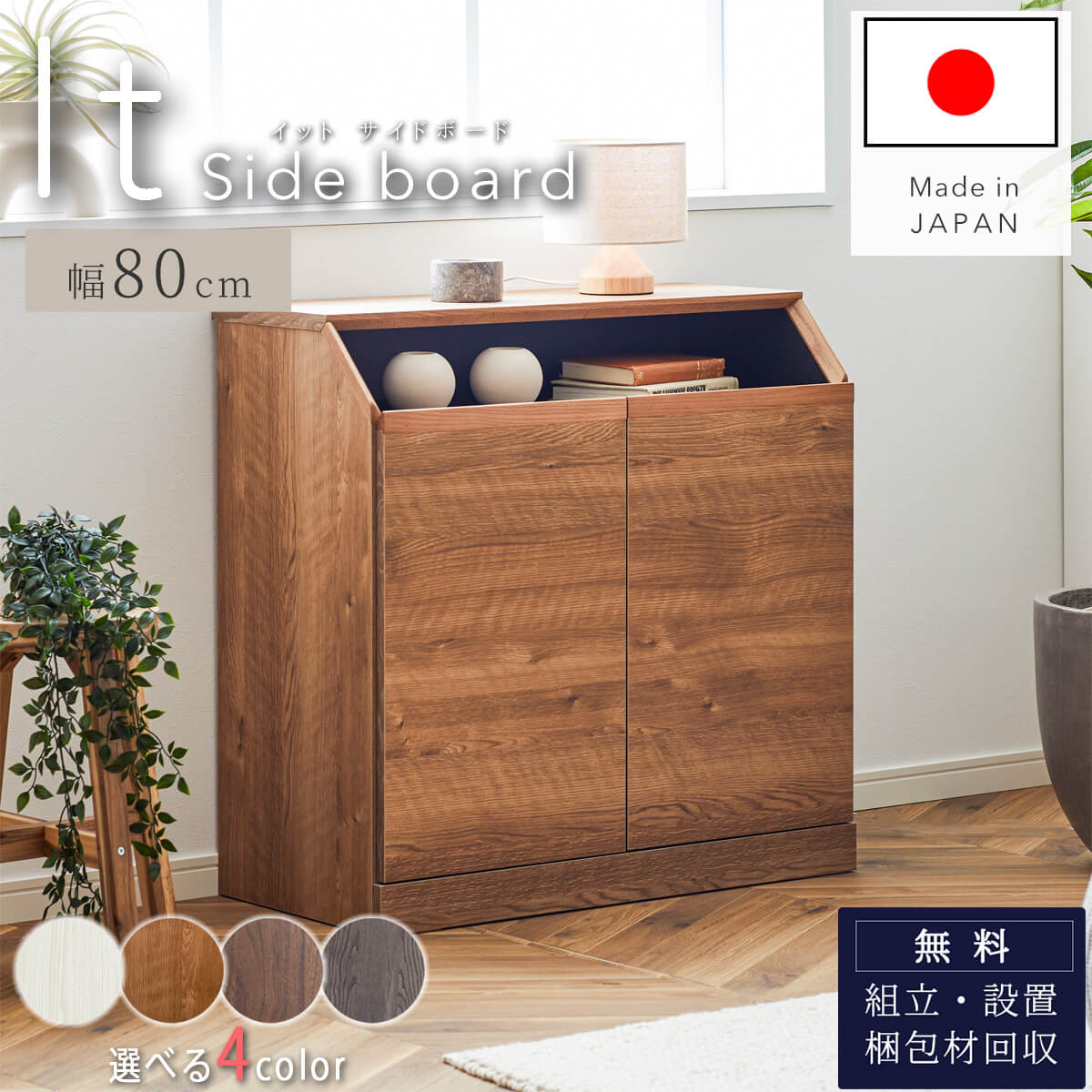 ※ポイント１０倍！【開梱設置付】サイドボード イット IT 幅80 80 80cm ブラウン ナチュラル ホワイト グレー 韓国風 すきま 奥行40cm 40cm 収納 配線 シンプル モダン 北欧 Made in Japan 日本製 F4 モーブル 大川家具 国産