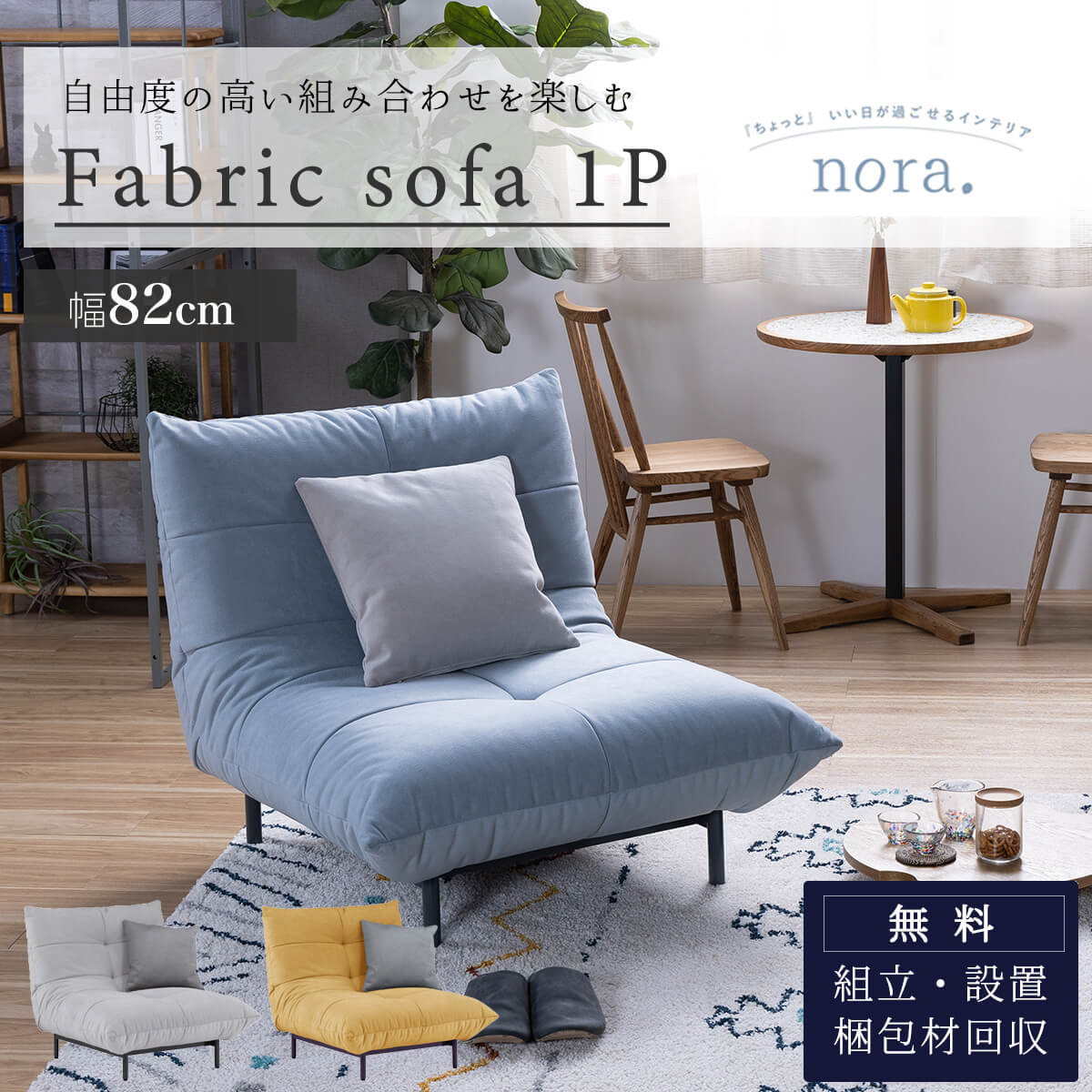 7/19 20:00-7/26 01:59 マラソン限定2000円OFF!※ポイント10倍！【開梱設置付】ソファ 1人掛け 一人掛け 1P ローソファ おしゃれ モダン 北欧 ミッドセンチュリー ウレタンフォーム 幅198cm 布 ファブリック アイアン プラリネ nora 関家具 クッション付き 組み合わせ｜FALT