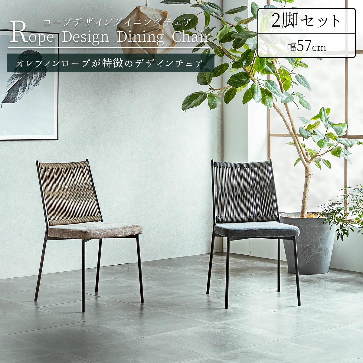4/4 20時- 2000円OFF!【送料無料】ダイニング チェア 2脚セット 肘付き ラウンジチェア ロープ デザイン オレフィン ロープ ブラック スチール スタイリッシュ モダン リゾート ホテル カフェ 幅57cm 57cm 椅子