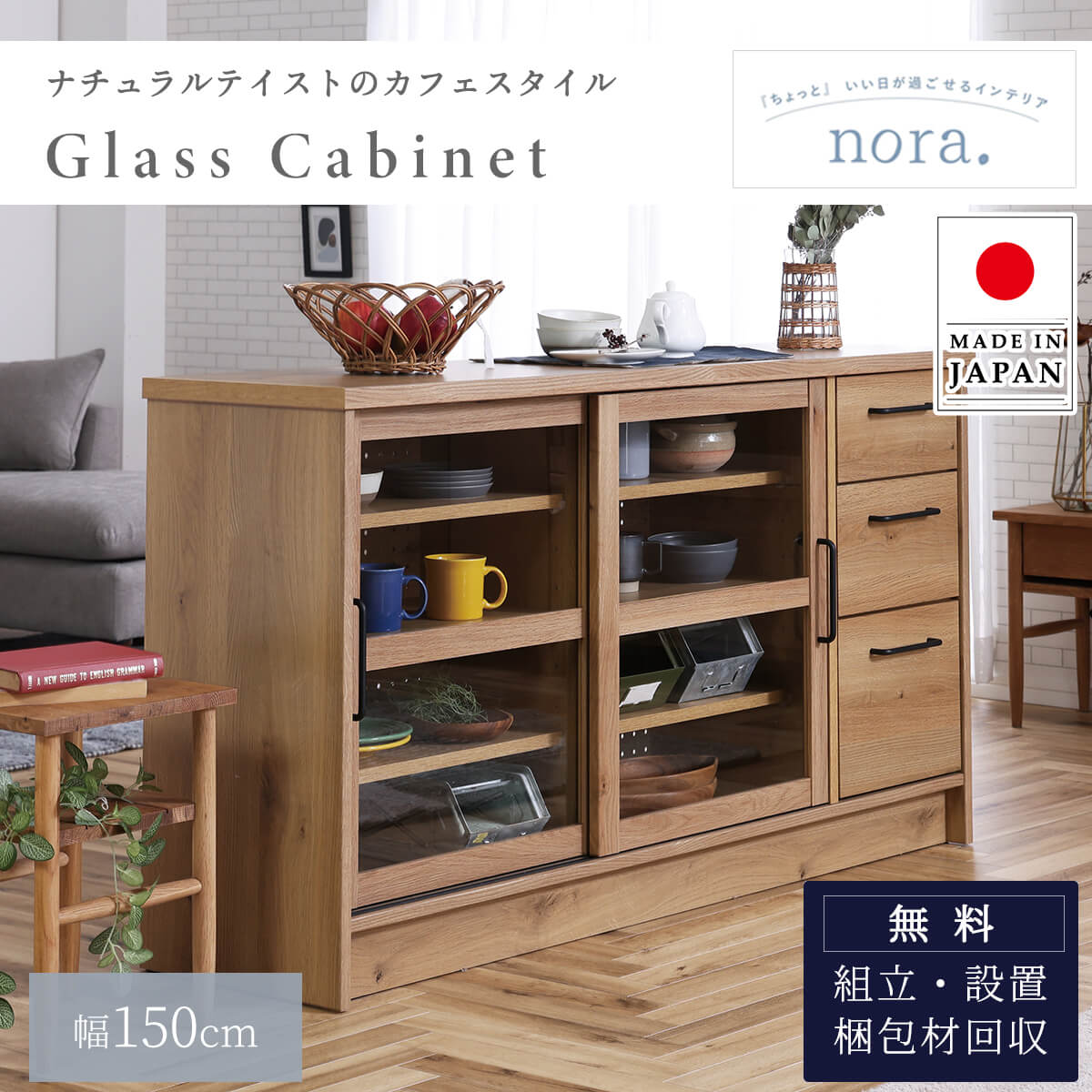 4/4 20時- 2000円OFF!【開梱設置付】 関家具 キャビネット nora エルメ ガラス ディスプレイラック 幅150cm 棚 ダイニングボード キッチンボード リビングボード オーク柄 天然木調 ナチュラル 収納 木製 日本製 国産 ガラス扉 引 59,400円