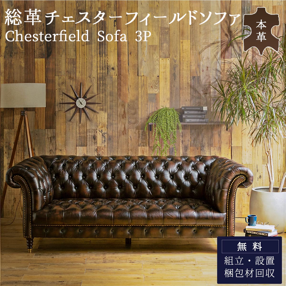 7/19 20:00-7/26 01:59 マラソン限定2000円OFF!【開梱設置付】ソファー 本革 総革 北欧 UK 英国 チェスターフィールド おしゃれ おすすめ 3人掛け 書斎 オフィス ソファ オシャレ お洒落 革 高級 レザー｜FALT 119,000円