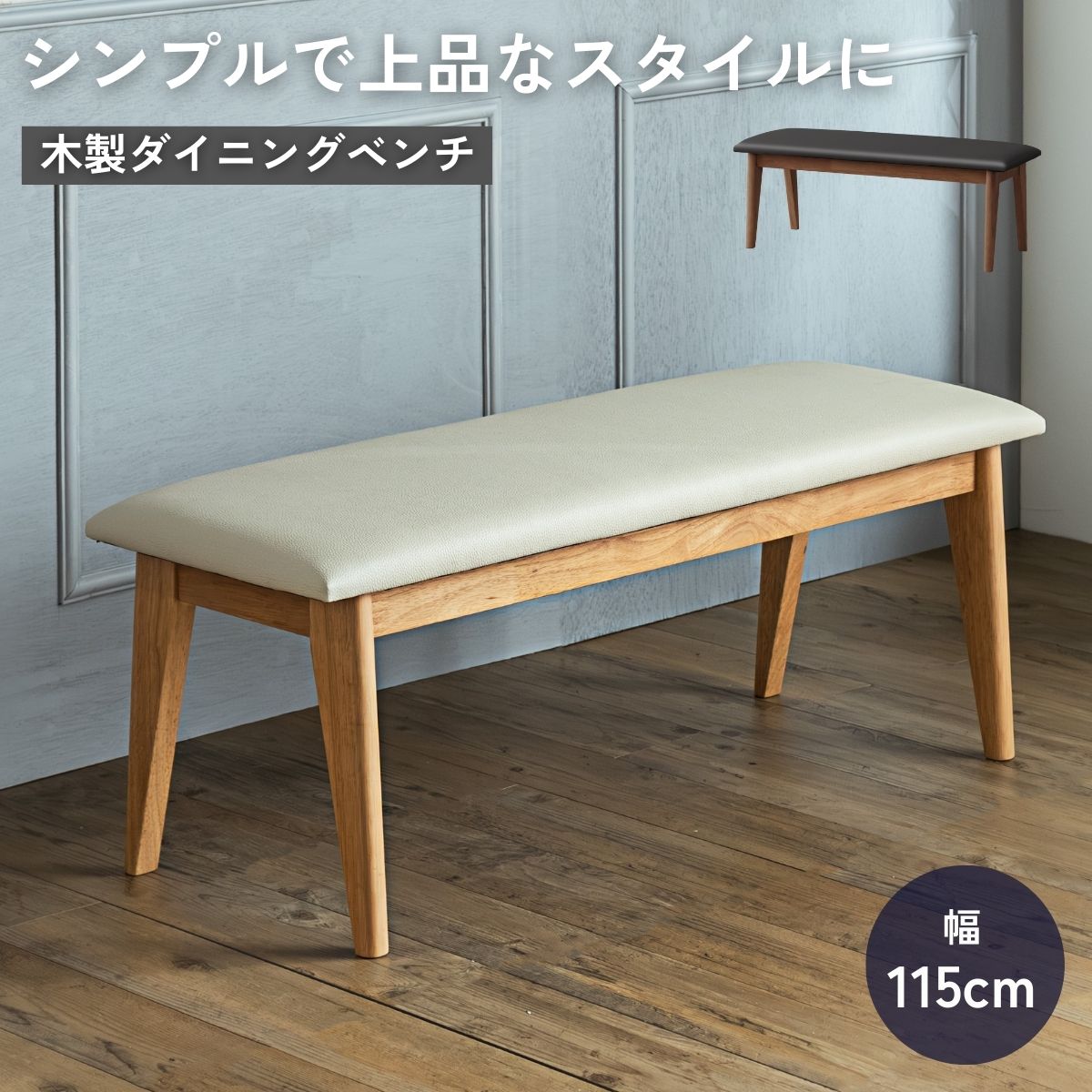 【開梱設置付】 ダイニングベンチ 木製ベンチ ベンチ 115 単品 ダイニング PVC 食卓 椅子 イス 長椅子 長イス 高級 木脚 家族 豪華 モダンインテリア マット オシャレ ハイクラス
