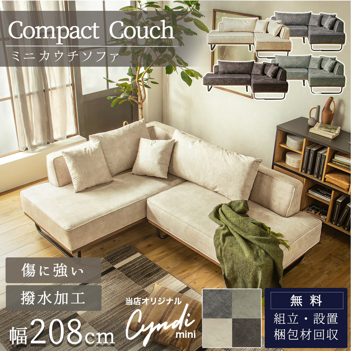 マラソン限定2000円OFF!4/14 20時-【開梱設置付】ソファー カウチ コンパクト 傷に強い 引っ掻きに強い 撥水 カウチソファー ファブリック ソファ 高級 3人掛け リビングソファー マンション 脚 ローバック ベージュ グレー ペット生地. シンディ ミニ mini FALT