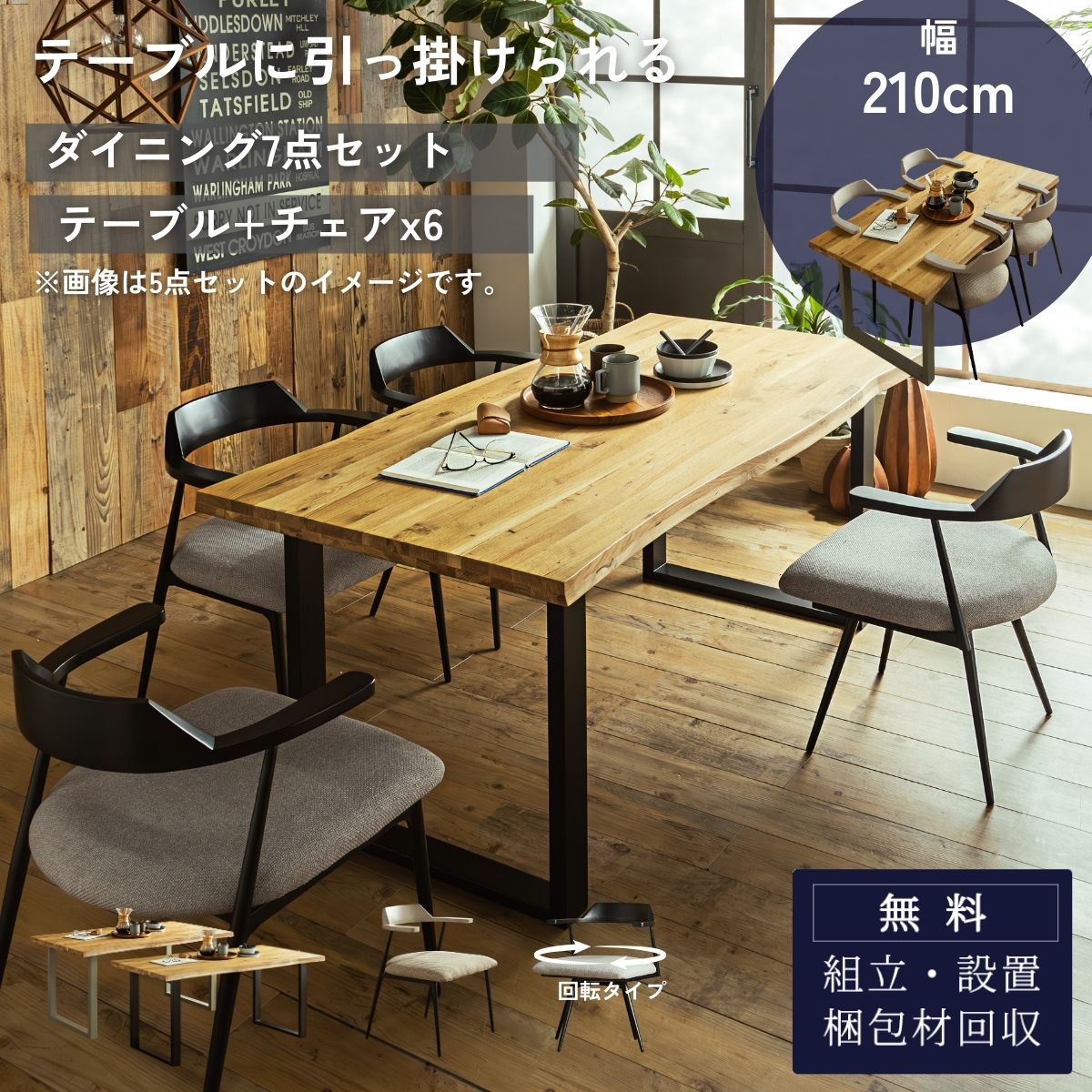 【開梱設置付】 ダイニングセット ダイニング 7点 幅210cm オーク材 無垢材 集成材 テーブル チェア セット 引っ掛け可能 引っ掛けられる 回転 固定タイプ 2カラー 北欧風 おしゃれ ルンバ対応