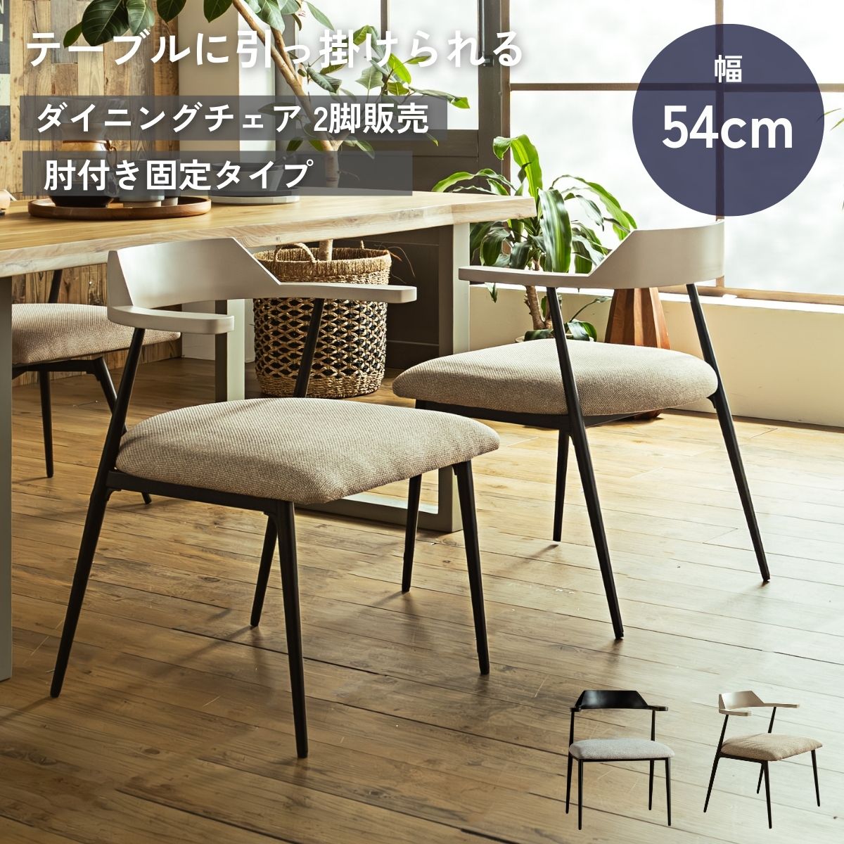 【送料無料】 ダイニングチェア ダイニング チェアー 2脚セット 肘付き 椅子 引っ掛け可能 引っ掛けられる ルンバブル ルンバ対応 北欧風 スチール おしゃれ 食卓チェア ブラック グレージュ｜FALT