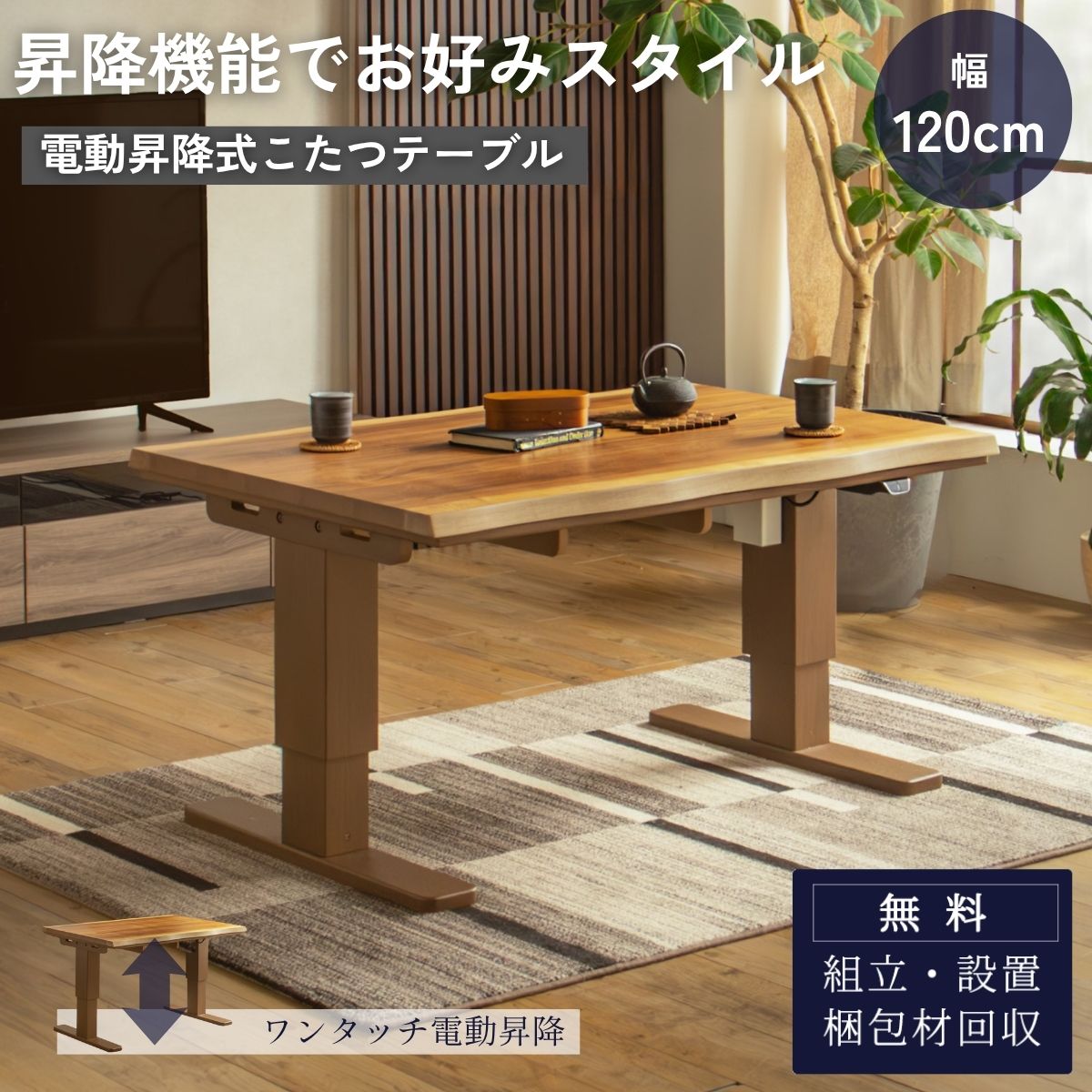 昇降式こたつテーブル 120×80 木目 昇降式テーブル 幅120×80] 速暖2秒！ 昇降 こたつテーブル 手元コントローラー 無段階