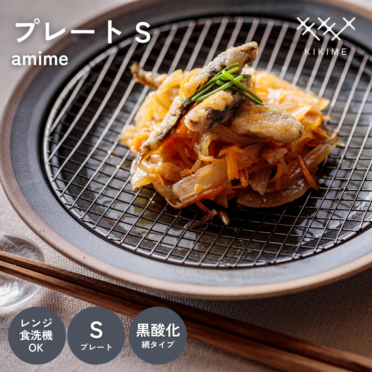 送料無料 KIKIME amime プレート S 黒酸化銅 網付き 皿 網付き皿 油切り とんかつ皿 美濃焼 燕三条 美味しく見えるお皿 アミメ キキメ 揚げ物 食器 お皿 トースト 麺 サラダ 陶器 食器 お祝い 結婚祝い 新築祝い ギフト 4,510円
