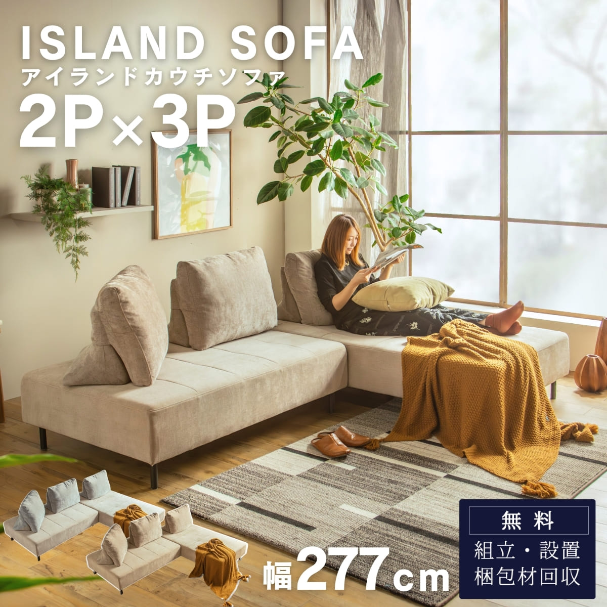 【開梱設置付】カウチソファ 2P×3P アイランドソファ 組み替え アレンジ デイベッド 床置き クッション バイカラー 模様替え 秘密生地 ファブリック グレー ベージュ ナチュラル お洒落 韓国インテ