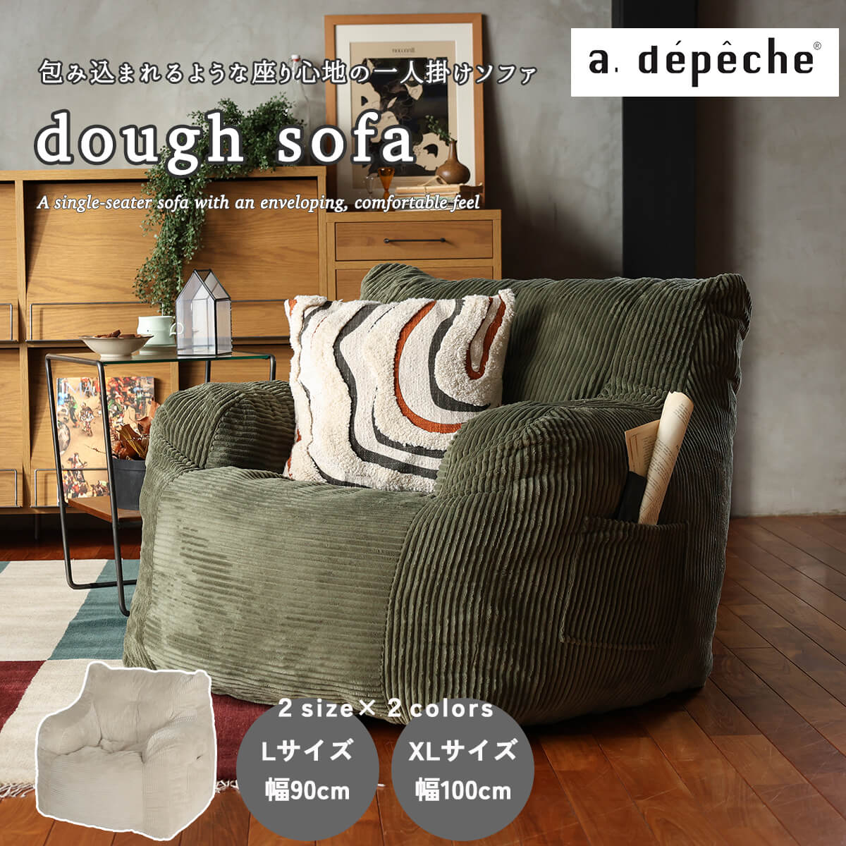 【送料無料】a.depeche アデペシュ dough sofa ダフソファ ソファ 1P 一人掛け 韓国風 モコモコ 座り心地抜群 贅沢 最高 コーデュロイ ファブリック ウレタン 韓国インテリア 眠れる くつろげる クッション ワイド 人気 持ち運びできる サイドポケット アイボリー カーキ