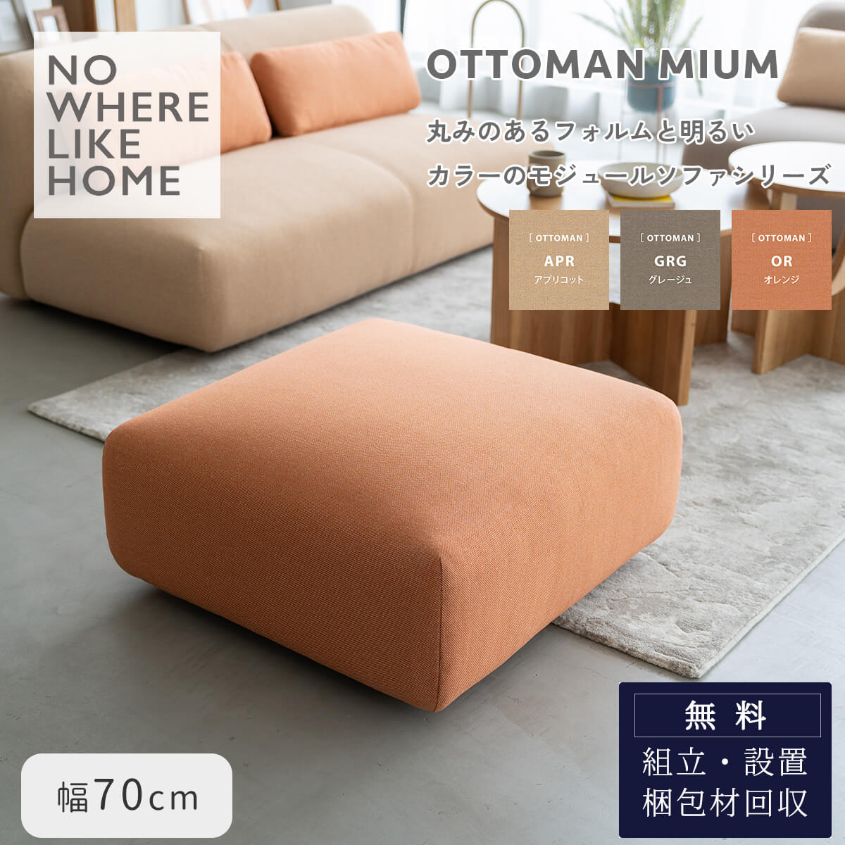 4/4 20時- 2000円OFF!【開梱設置付】 関家具 ミウム MIUM オットマン スツール モジュール ソファ レイアウト自由 ファブリック NWLH ノーウェアライクホーム NOWHERE LIKE HOME 肘なし ロータイプ 韓国風 ロビー ホテル シンプル モダン ナチュラル