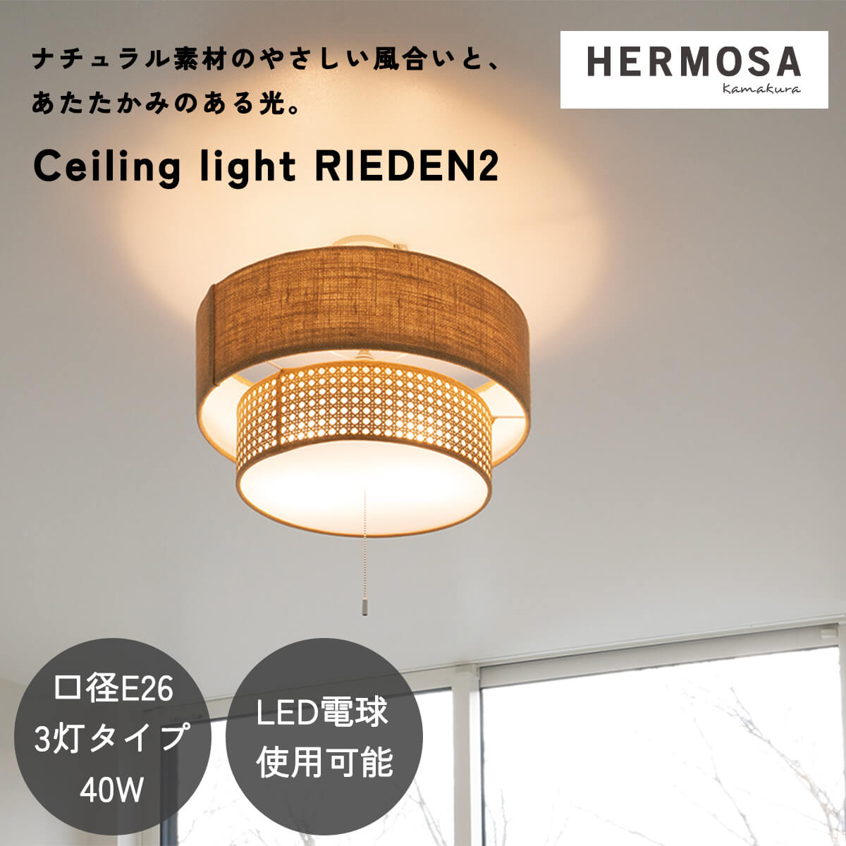 【送料無料】シーリングライト 天井照明 リビング照明 HERMOSA リーデン リーデン2 RIEDEN ハモサ 自然素材 天然素材 ファブリック 3灯 電球付き プルスイッチ 紐 軽量 北欧 ヴィンテージ おしゃれ ダイニング照明 リビング LED対応 ナチュラル ウォルナット｜FALT