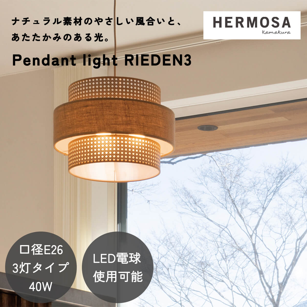 【送料無料】ペンダントライト 天井照明 リビング照明 HERMOSA リーデン リーデン3 RIEDEN ハモサ 自然素材 天然素材 ファブリック 3灯 電球付き プルスイッチ 紐 軽量 北欧 ヴィンテージ おしゃれ ダイニング照明 リビング LED対応 ナチュラル ウォルナット
