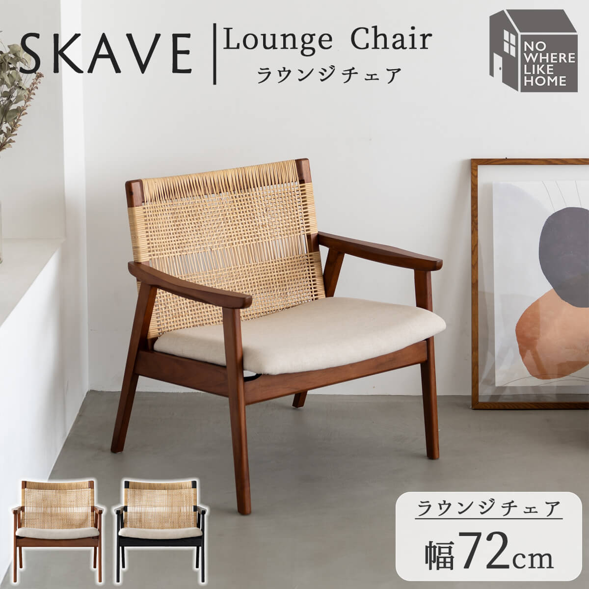 ※ポイント10倍!【送料無料】関家具 正規代理店 ラウンジチェア スケイブ SKAVE チーク 無垢材 NWLH ノーウェアライクホーム NOWHERE LIKE HOME 木製 ウッド パーソナルチェア 北欧 おしゃれ シンプル モダン 天然木 ファブリック ラタン|FALT