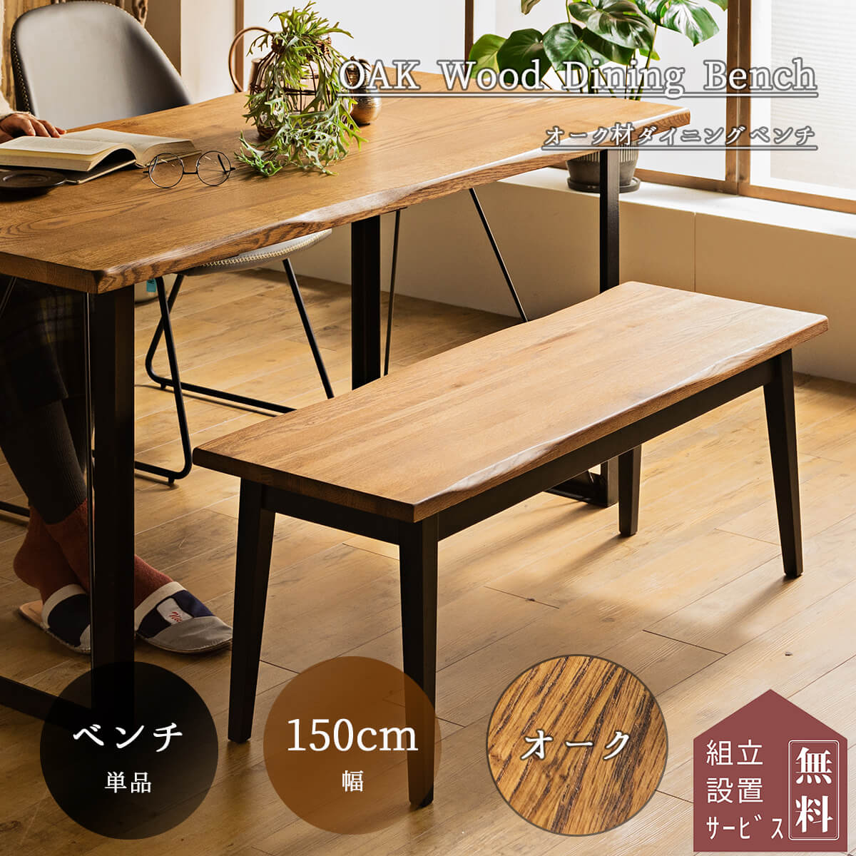 4/4 20時- 2000円OFF!【開梱設置付】ダイニング ベンチ ベンチ単品 150cm 150幅 オーク 無垢 オイル塗装 ヴィンテージ ベンチ 食卓 天然木 北欧 おしゃれ おすすめ